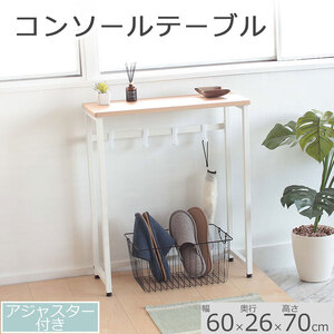 コンソールテーブル ナチュラル色 60cm幅 アジャスター付 机 おしゃれ インテリア サイドテーブル 省スペース スリム