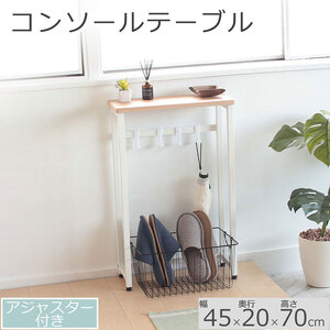 コンソールテーブル ナチュラル 色45cm幅 アジャスター付 机 おしゃれ インテリア サイドテーブル 省スペース スリム