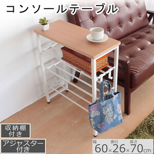 コンソールテーブル ナチュラル色 棚付き アジャスター付 収納 机 おしゃれ インテリア サイドテーブル 省スペース スリム
