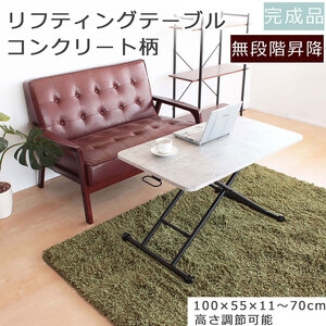 リフティングテーブル コンクリート風柄 100cm幅 昇降デスク 無段階 高さ調節 机 おしゃれ インテリア キャスター付 折りたたみ