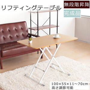 リフティングテーブル オーク 突板 100cm幅 昇降デスク 無段階 高さ調節 机 おしゃれ インテリア キャスター付 折りたたみ