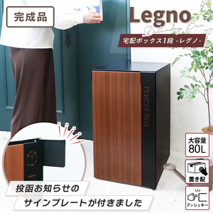 宅配ボックス 1段 Legno(レグノ) プッシュキー