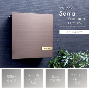 壁掛けポスト Serra Premium(セラ プレミアム)