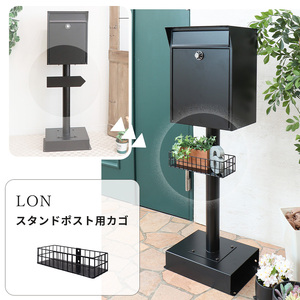 スタンドポスト用カゴ Lon(ロン)