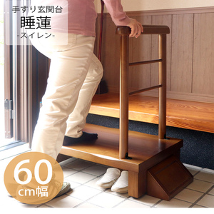 片側手すり付き玄関台 60幅 睡蓮