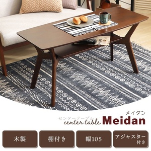 センターテーブル Meidan(メイダン) 105幅