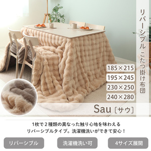 リバーシブルこたつ布団 Sau(サウ) 195×245