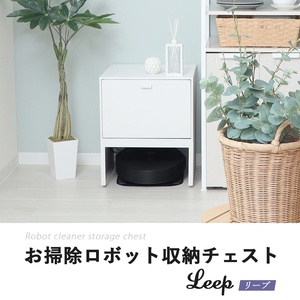 お掃除ロボット収納チェスト Leep(リープ) グレージュ