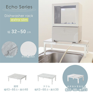 食洗機ラック エクストラスリム Echo(エコー) ホワイト