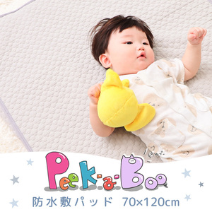 防水敷パッド70×120  Peek-a-boo(ピッカーブー) イブルグレージュ