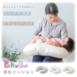 授乳クッション  Peek-a-boo(ピッカーブー) イブルホワイト