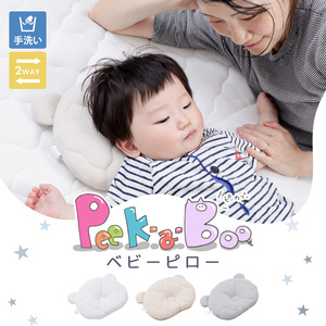 ベビーピロー  Peek-a-boo(ピッカーブー) ベージュ