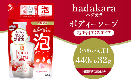 ボディソープ hadakara ( ハダカラ ) 泡タイプ 詰め替え 440ml×32袋 ボディーソープ 泡ボディソープ 泡 日用品 消耗品 バス用品 大容量 いい 匂い ボディ 保湿 LION ライオン 泡石鹸 石鹸 兵庫 兵庫県 小野市