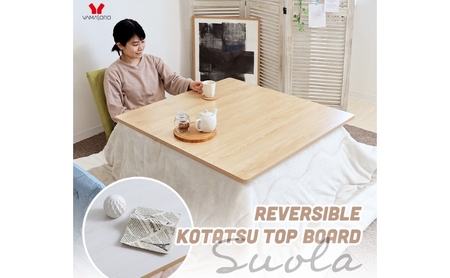 リバーシブルこたつ天板 Suola (スオラ) 家具 インテリア マーブルホワイト/ウッドグレー