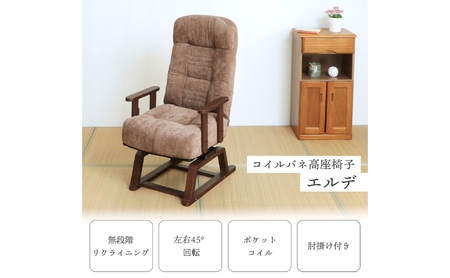 [先行予約受付]コイルバネ高座椅子 エルデ (2026年2月中旬頃入荷予定)家具 インテリア ブラウン