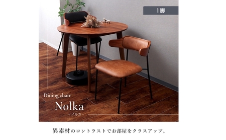 ダイニングチェア Nolka(ノルカ) 家具 インテリア ブラック/ブラウン
