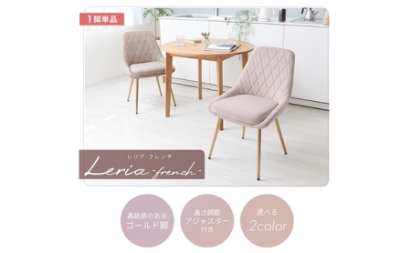 ダイニングチェア Leria-french(レリアフレンチ) 家具 インテリア サンドべージュ