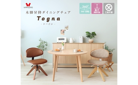 木脚昇降ダイニングチェア Togna(トーニャ) 家具 インテリア キャメル/ブラウン