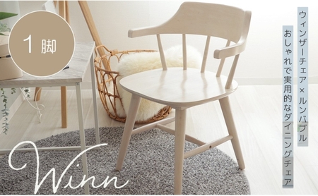 ダイニングチェア win(ウィン) 家具 インテリア
