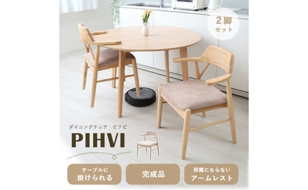 ダイニングチェア PIHVI(ピフビ) 家具 インテリア ナチュラル/チャイベージュ
