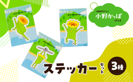 「小野かっぱ 」ステッカーセット(3種) 井上涼 さん [小野市限定 オリジナル ステッカー シール 耐水 小野市PRアニメ 小野かっぱ かっぱ 妖怪 ご当地 雑貨 小物 日用品 ゆるキャラ]