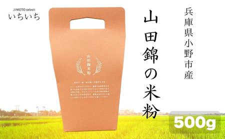 山田錦の米粉 500g 兵庫県小野市産 グルテンフリー