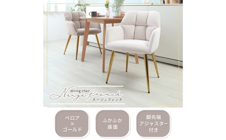 ダイニングチェアー Neige french(ネージュフレンチ) 家具 インテリア サンドべージュ