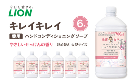 キレイキレイ薬用ハンドコンディショニングソープ(替大型6本)やさしいせっけんの香り