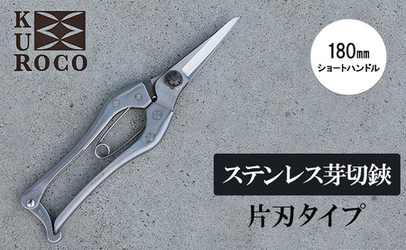 KUROCO ステンレス芽切鋏/片刃タイプ/180mmショートハンドル 剪定