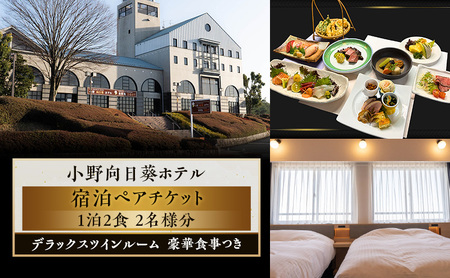 [小野向日葵ホテル]1泊2食 デラックスツインルーム 宿泊チケット ペアチケット 豪華食事つき / 2名様分 クイーンサイズ ベッド 大画面テレビ ゴルフ ゴルフ場銀座