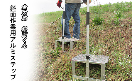 金太郎 斜面くん 斜面作業用 アルミステップ 爪でガッチリ斜面にささる!草刈作業に [農作業 草刈り 斜面 ステップ]