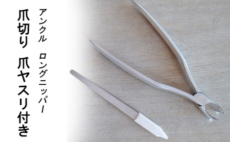 アンクル ロングニッパー爪切り 爪ヤスリ付き [ つめきり 爪切り ロング 足用 つめ ネイル 右利き 左利き ニッパー ]