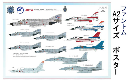 ファントム A2サイズ ポスター ADTW 飛行開発実験団 飛行隊