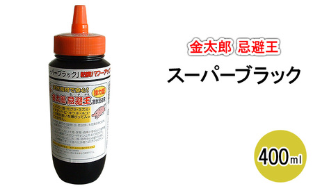 金太郎忌避王 スーパーブラック 400ml 害獣忌避液 イノシシやモグラなどの侵入を防ぐ臭いのする液です