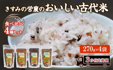 [定期便]きすみの営農のおいしい古代米 食べ比べ 4種セット (270g×4袋) 3か月連続 計12袋 / 赤米 黒米 玄米 もち米 うるち米 お米 雑穀 食べくらべ 令和7年度産 きすみの 健康ごはん 食物繊維