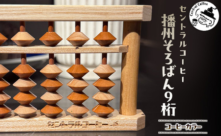 セントラルコーヒー 播州そろばん(コーヒーカラー)