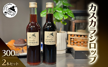 カスカラシロップ 300ml×2本セット|セントラルコーヒー