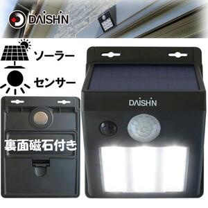 大進 ソーラーウォールライト DLS-WL001 防犯ライト ソーラーライト 防雨 屋外 人感センサー 4939736902103