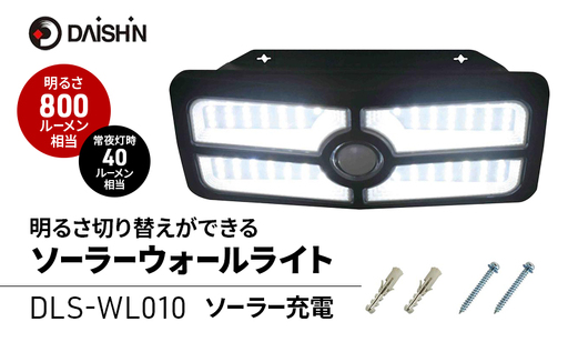 大進 明るさ切り替えができるソーラーウォールライト800lm DLS-WL010 防犯ライト ソーラーライト 防雨 屋外 人感センサー 4939736906033