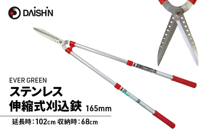 大進 ステンレス伸縮式刈込鋏165mm 高枝切りバサミ 4939736501207