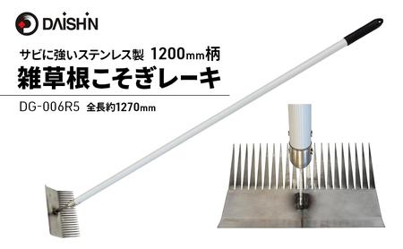 大進 雑草根こそぎレーキ1200mm柄 DG-006R5 4939736702963