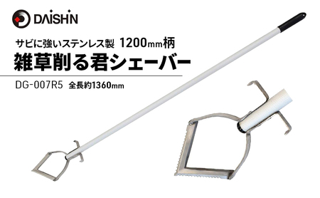 大進 雑草削る君シェーバー1200mm柄 DG-007R5 草削り 4939736703311