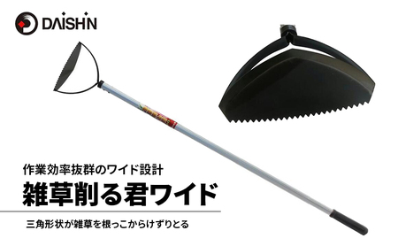 大進 雑草削る君ワイド 草削り 4939736701225