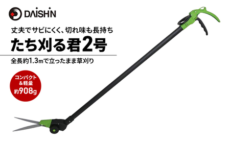 大進 たち刈る君2号 4939736702932