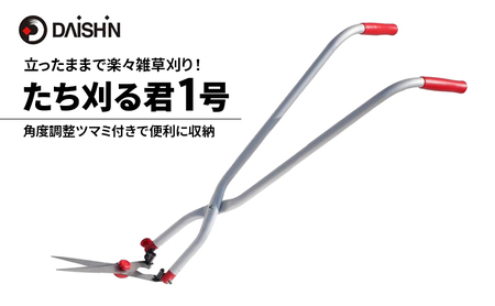 大進 立ち刈る君1号 4939736502969