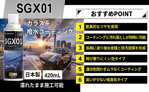 ガラス系コーティング SGX01 業務用 420mL