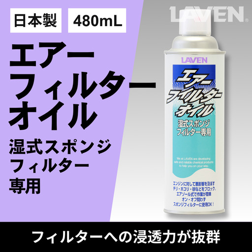 ラベンエアフィルターオイル480mL