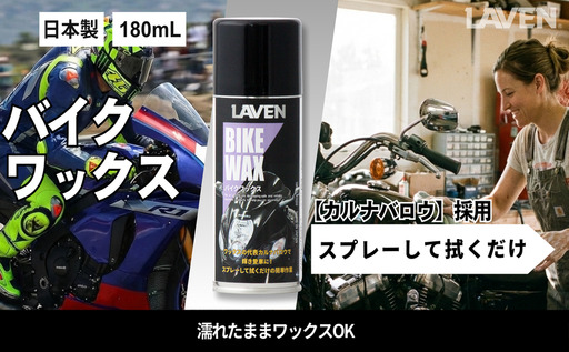 ラベンバイクワックス180mL