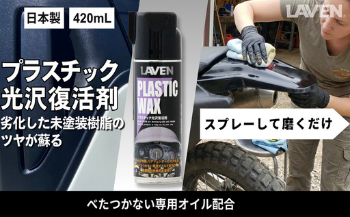 ラベンプラスチック光沢復活剤420mL
