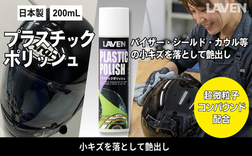 ラベンプラスチックポッリシュ200mL